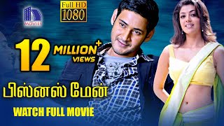 Businessman Tamil Full Movie  Mahesh Babu Kajal Agarwal [upl. by Bourgeois]