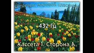 432 Гц ШЕДЕВРЫ МИРОВОЙ МУЗЫКАЛЬНОЙ КЛАССИКИ Кассета 1 А [upl. by Blas240]