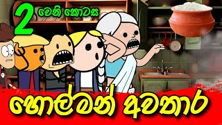 හොල්මන් අවතාර 02 වෙනි කොටස  Sinhala Dubbing Animation Cartoon  Sl Animation Studio [upl. by Mitran]