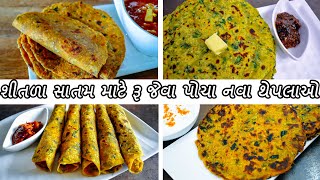 નવા પોચા થેપલા ઓ  Methi Thepla  thepla recipe  methi dhebra  Dudhi thepla  Sheetals Kitchen [upl. by Dee]