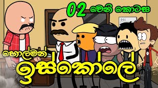 හොල්මන් ඉස්කෝලේ 02 වෙනි කොටස  Holman Iskole  Sinhala Dubbed Ghost Cartoon [upl. by Fleta405]