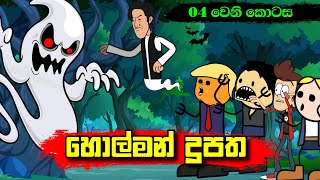 හොල්මන් දූපත 04 වෙනි කොටස  Sinhala Dubbing Animation Cartoon  2D Animation  Sl Animation Studio [upl. by Erdrich821]