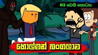 හොල්මන් බංගලාව 03 වෙනි කොටස  Sinhala Dubbing Animation Cartoon  Sl Animation Studio [upl. by Nyssa]