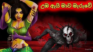 උඹ ඇයි මාව මැරුවේ Sinhala Cartoon හොල්මන් කතා [upl. by Seagraves]