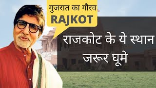 राजकोट एक अनोखा शहर  Rajkot Top Travel Points  Rajkot Travel Guide [upl. by Noiramaj]