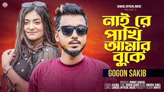 নাই রে পাখি আমার বুকে 🔥 GOGON SAKIB 🔥 Nai Re Pakhi Amar Buke  Bangla Song 2024 [upl. by Weinman]