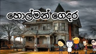 හොල්මන් ගෙදර holman gedara Sri LANKA Dubbed Funny CARTOON [upl. by Spence490]