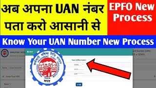 UAN Number पता करने का नया तरीका  How to Know UAN Number New Process  UAN Number Kaise pata kare [upl. by Osbourne]