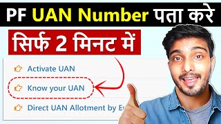 UAN number kaise pata kare  PF UAN number kaise pata kare  How to know UAN number  Get UAN Number [upl. by Nolyad]