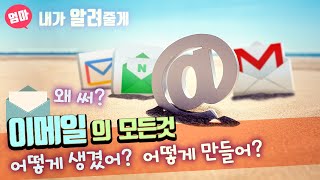 이메일 만드는 법 왜 필요해 어떻게 생겼어 이메일의 모든 것 GMAIL 만들기 email [upl. by Darra]