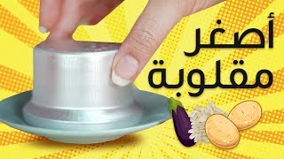 15ثانية  أصغر مقلوبة في العالم [upl. by Reggie984]