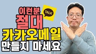 다음메일 사용하시는분은 카카오메일 신청시 주의하세요 [upl. by Haropizt]