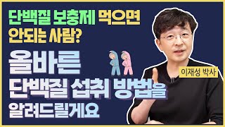 단백질 보충제 먹으면 안되는 사람 올바른 단백질 섭취 방법을 알려드릴게요 [upl. by Ramaj]