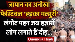 Japan का अनोखा Hadaka Matsuri Festival लंगोट पहन हजारों लोग होते हैं शामिल । वनइंडिया हिंदी [upl. by Nayar]