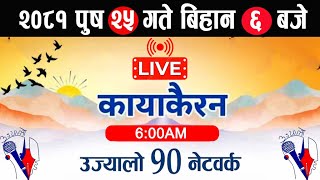 Kayakairan Today Live🔴पुष 25 बिहिबार 6 बजे।Kayakairan live news। Kayakairan news  live kayakairan [upl. by Tung670]