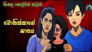 බොනික්කාගේ ශාපය ghost cartonn sinhala Anduru lowa [upl. by Ardnaek]