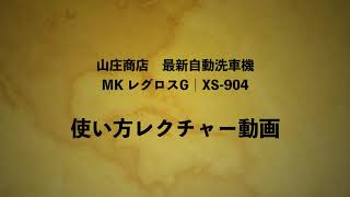 MK レグロスG｜XS904 洗車機 使い方レクチャー動画 [upl. by Moorish]